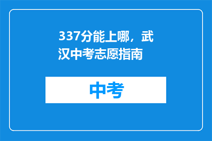 337分能上哪，武汉中考志愿指南