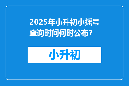 2025年小升初小摇号查询时间何时公布？