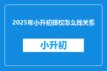 2025年小升初择校怎么找关系