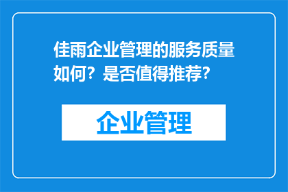 佳雨企业管理的服务质量如何？是否值得推荐？