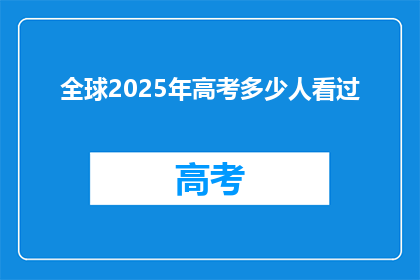 全球2025年高考多少人看过