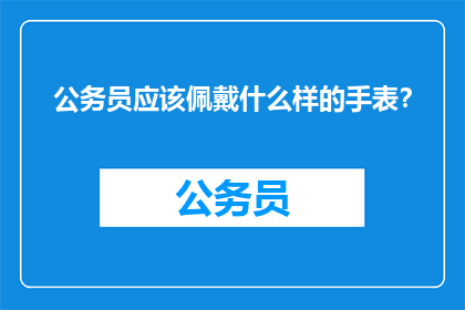 公务员应该佩戴什么样的手表？