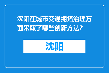 沈阳在城市交通拥堵治理方面采取了哪些创新方法？