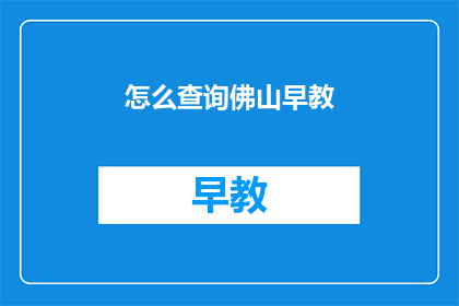 怎么查询佛山早教