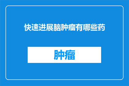 快速进展脑肿瘤有哪些药