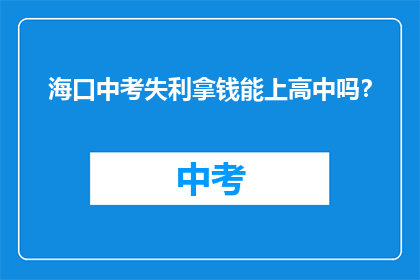 海口中考失利拿钱能上高中吗？