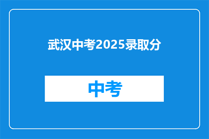 武汉中考2025录取分