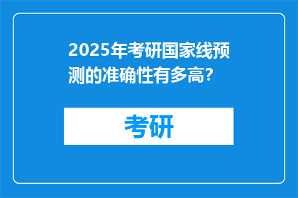 2025年考研国家线预测的准确性有多高？