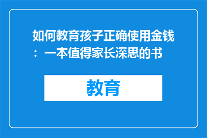 如何教育孩子正确使用金钱：一本值得家长深思的书