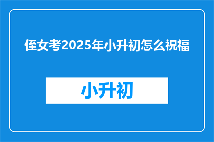侄女考2025年小升初怎么祝福