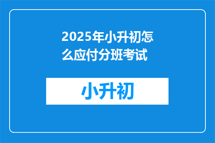 2025年小升初怎么应付分班考试