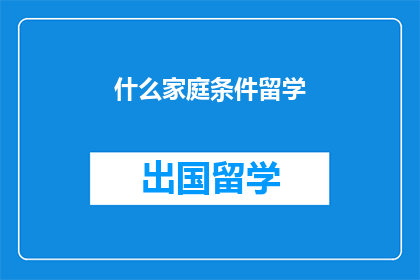 什么家庭条件留学