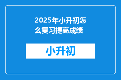 2025年小升初怎么复习提高成绩