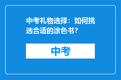 中考礼物选择：如何挑选合适的涂色书？