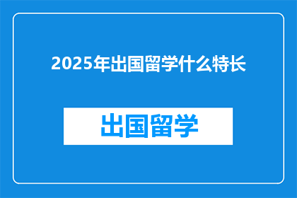 2025年出国留学什么特长