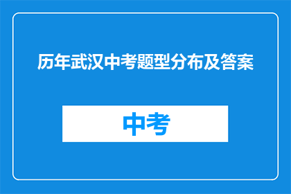 历年武汉中考题型分布及答案