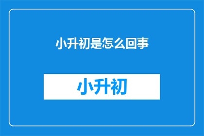 小升初是怎么回事