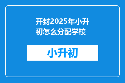 开封2025年小升初怎么分配学校