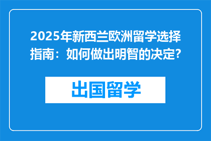 2025年新西兰欧洲留学选择指南：如何做出明智的决定？