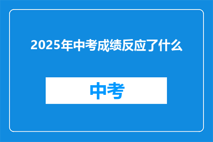 2025年中考成绩反应了什么