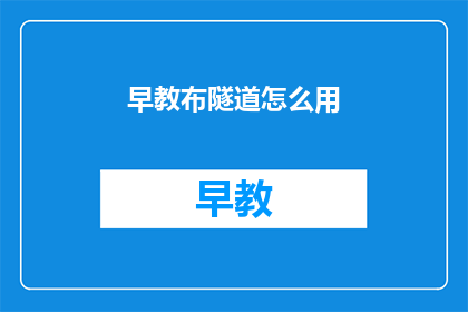早教布隧道怎么用