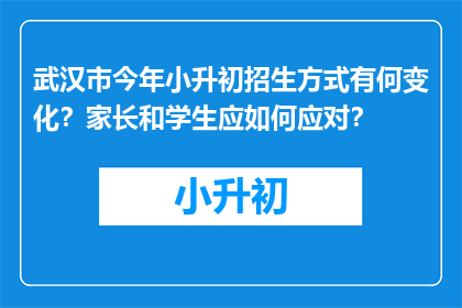 武汉市今年小升初招生方式有何变化？家长和学生应如何应对？