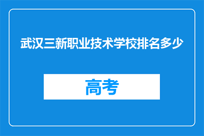 武汉三新职业技术学校排名多少