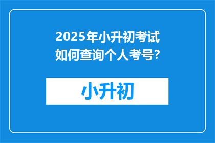 2025年小升初考试如何查询个人考号？