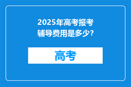 2025年高考报考辅导费用是多少？