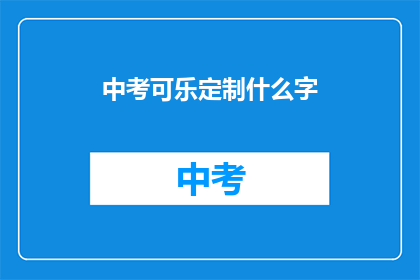 中考可乐定制什么字