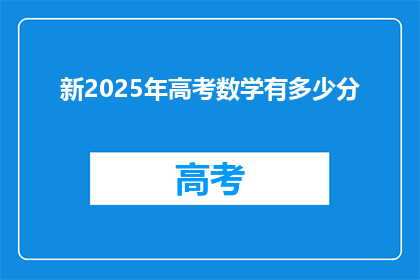 新2025年高考数学有多少分
