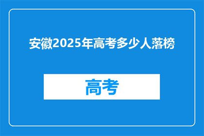 安徽2025年高考多少人落榜