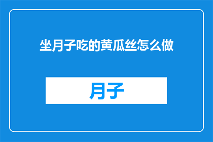 坐月子吃的黄瓜丝怎么做