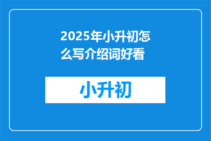 2025年小升初怎么写介绍词好看
