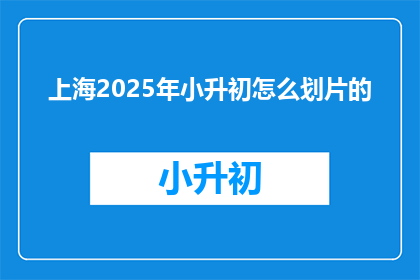 上海2025年小升初怎么划片的