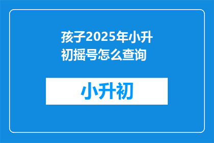 孩子2025年小升初摇号怎么查询
