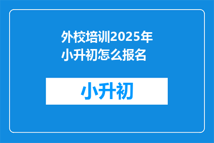 外校培训2025年小升初怎么报名