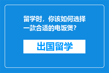 留学时，你该如何选择一款合适的电饭煲？