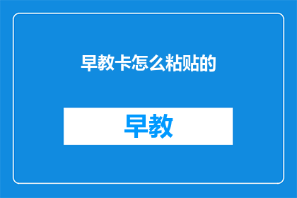 早教卡怎么粘贴的