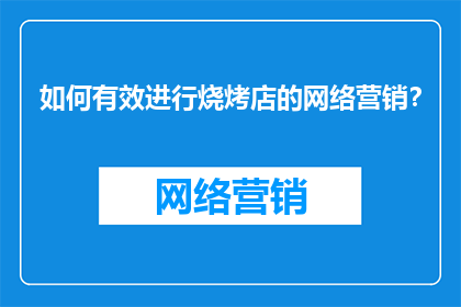 如何有效进行烧烤店的网络营销？