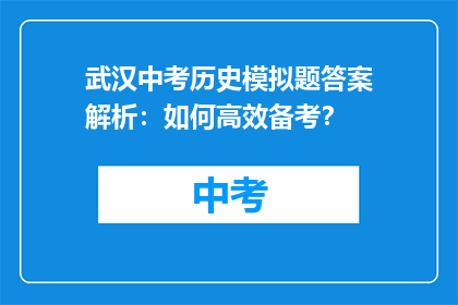 武汉中考历史模拟题答案解析：如何高效备考？