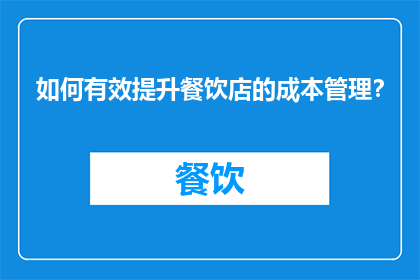 如何有效提升餐饮店的成本管理？