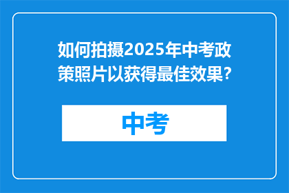 如何拍摄2025年中考政策照片以获得最佳效果？