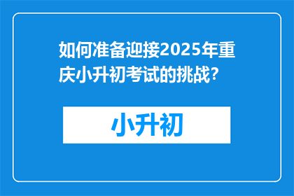 如何准备迎接2025年重庆小升初考试的挑战？