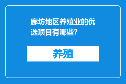 廊坊地区养殖业的优选项目有哪些？
