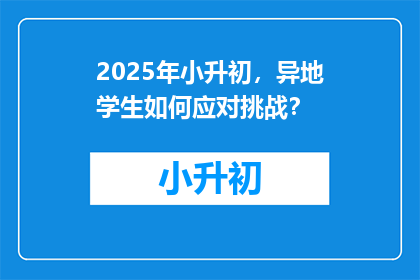 2025年小升初，异地学生如何应对挑战？