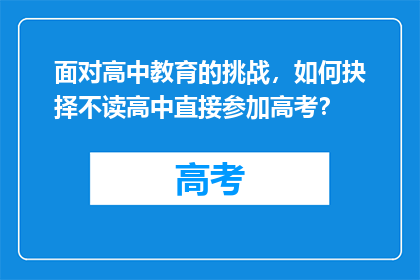 面对高中教育的挑战，如何抉择不读高中直接参加高考？