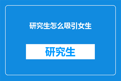 研究生怎么吸引女生