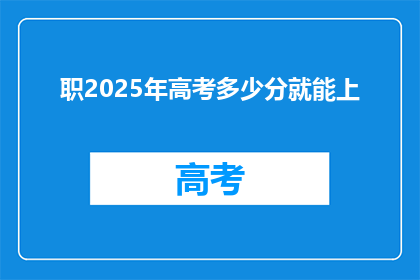职2025年高考多少分就能上