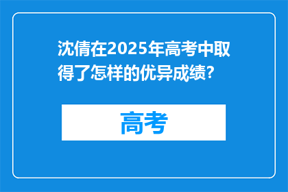 沈倩在2025年高考中取得了怎样的优异成绩？